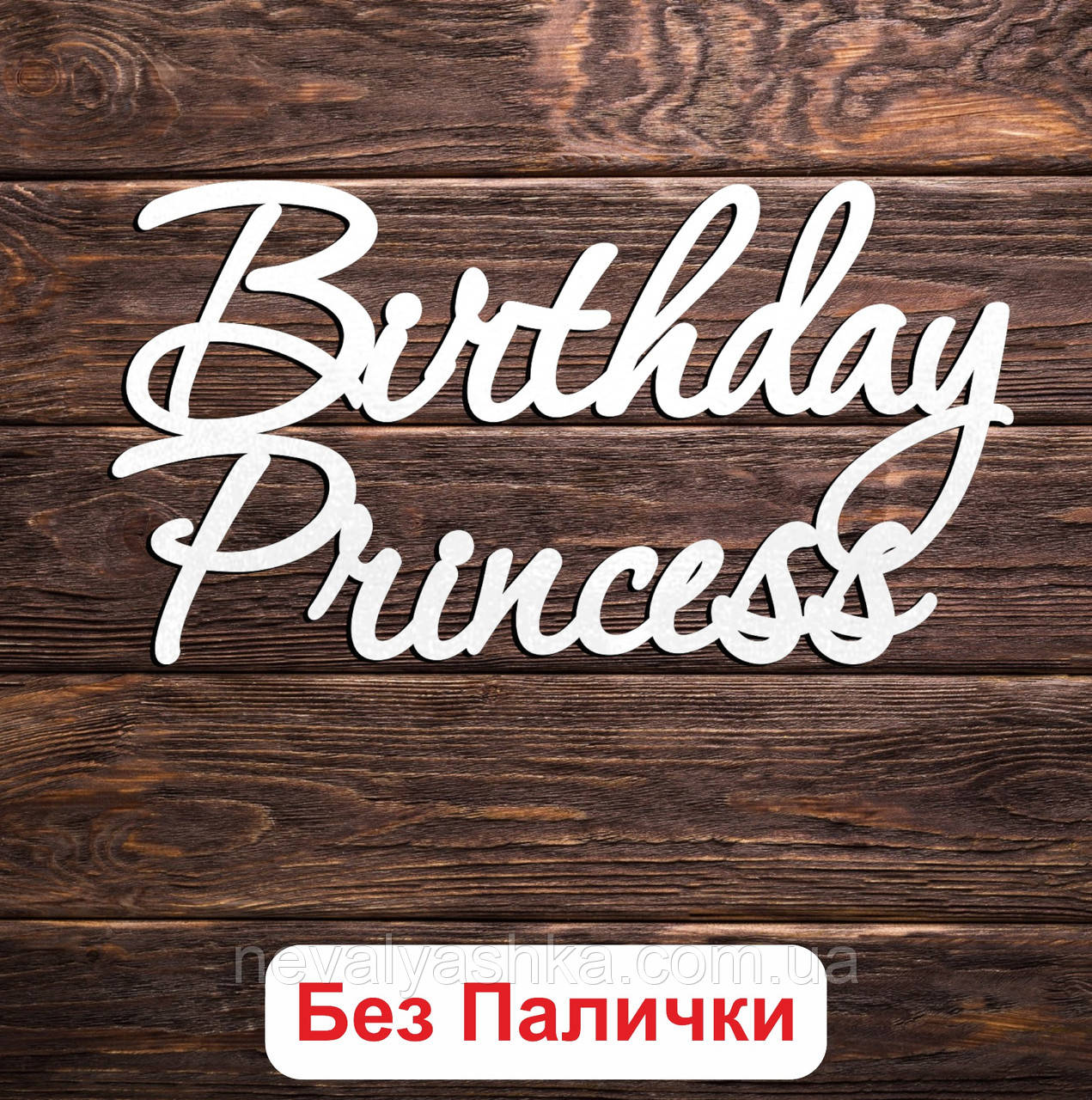 Дерев'яний Топпер "Birthday Princess Принцесі (Без Палички)" Напис 12х6см Білий Топер для Торта, у Букет Квіти Фігурка з ЛДВП