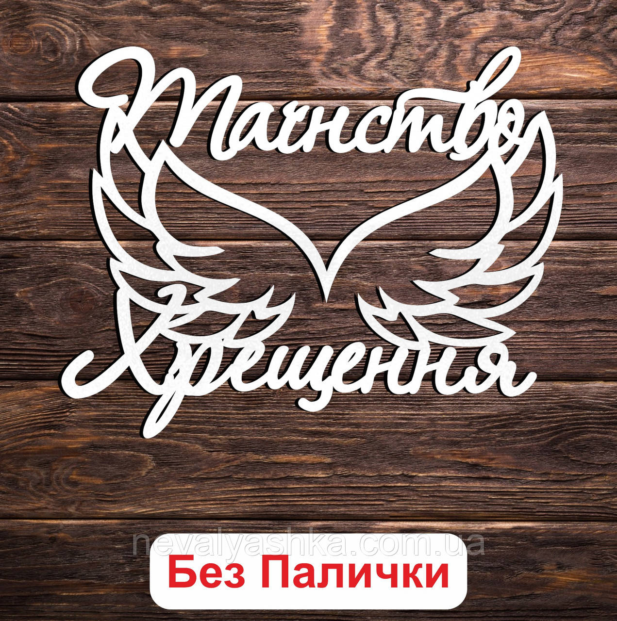 Дерев'яний Топпер "Таїнство Хрещення + Крила (Без Палички)" Напис 13х10см Білий Топер для Торта, у Букет Квіти Фігурка з ЛДВП
