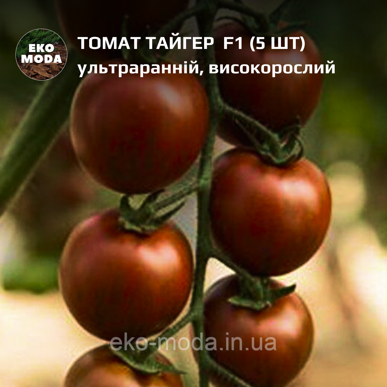 Томат Тайгер F1 ультраранній, високорослий, (5 шт, zip-пакет)