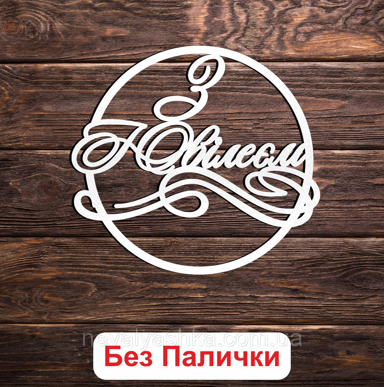 Дерев'яний Топпер "З Ювілеєм в Колі (Без Палички)" Напис 10х10см Білий Топер для Торта, у Букет Квіти Фігурка з ЛДВП Весілля