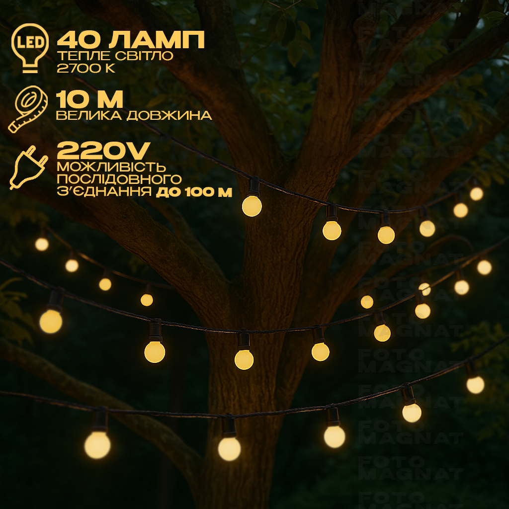 Гірлянда з матовими лампочками - 220 V, 10 м, 40 LED, послідовне підключення, тепле біле світло, IP44 водонепроникна, фото 1