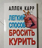 Легкий спосіб кинути палити Карр