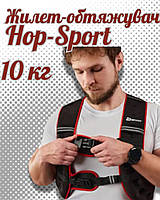 Жилет-обтяжувач Hop-Sport HS-010WW 10кг, спортивний для тренувань і бігу,Тренувальний обтяжувальний жилет