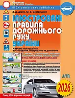 ПДР 2026 ілюстровані України