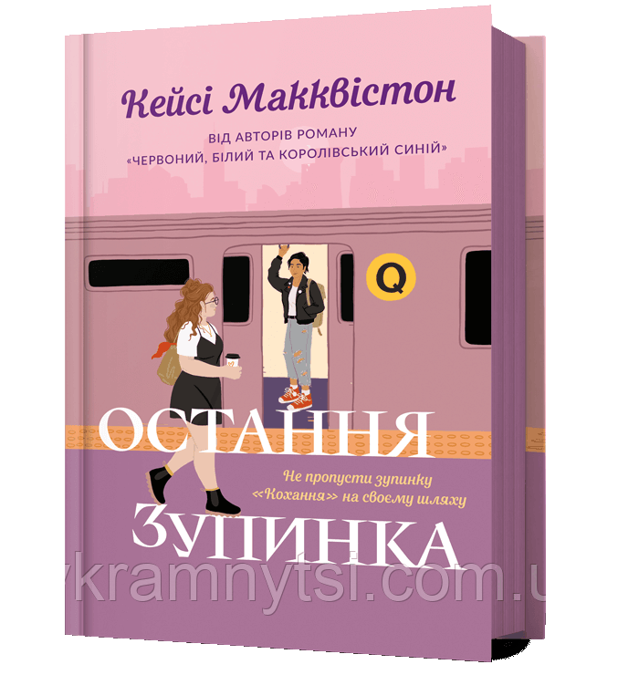 Остання зупинка, фото 1