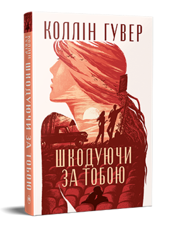 Книга Шкодуючи за тобою. Серія Суперроман. Автор - Коллін Гувер (Рідна Мова), фото 1