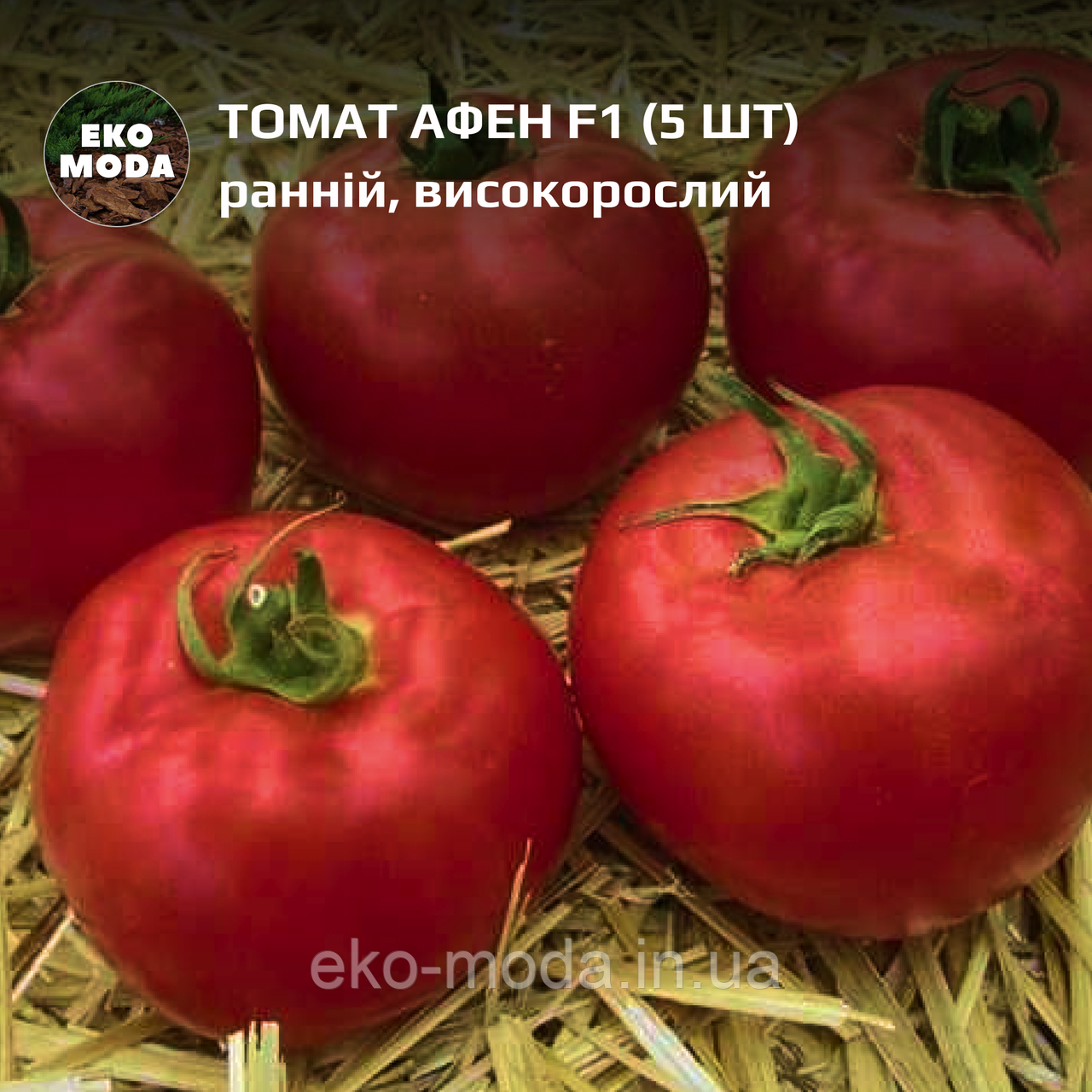 Томат Афен F1 ранній, високорослий, (5 шт, zip-пакет)