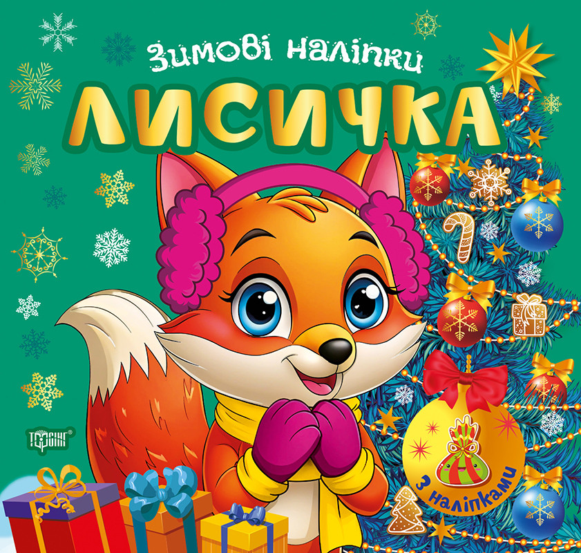 Зимові наліпки. Лисичка