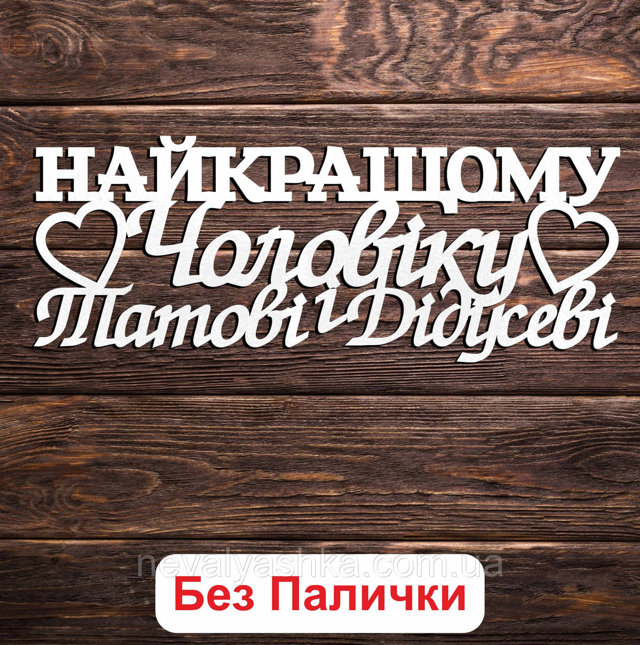 Білий Топер "Найкращому Чоловіку Татові і Дідусеві" 15х5см Фігурка в Букет Квіти Напис для Торта ЛДВП