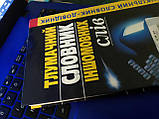 О.Ж Сліпушко Тлумачний словник іншомовних слів, фото 4