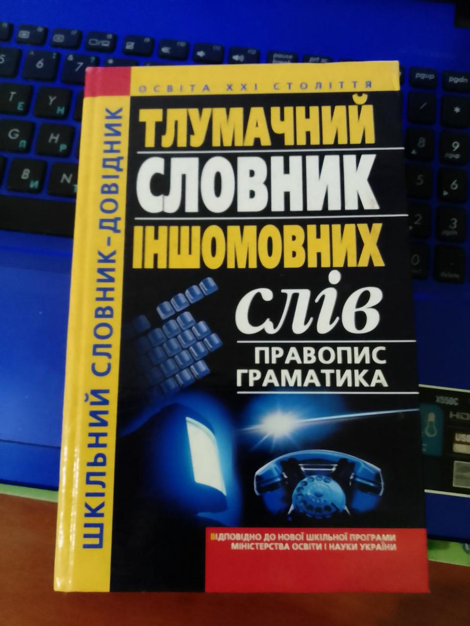 О.Ж Сліпушко Тлумачний словник іншомовних слів, фото 1