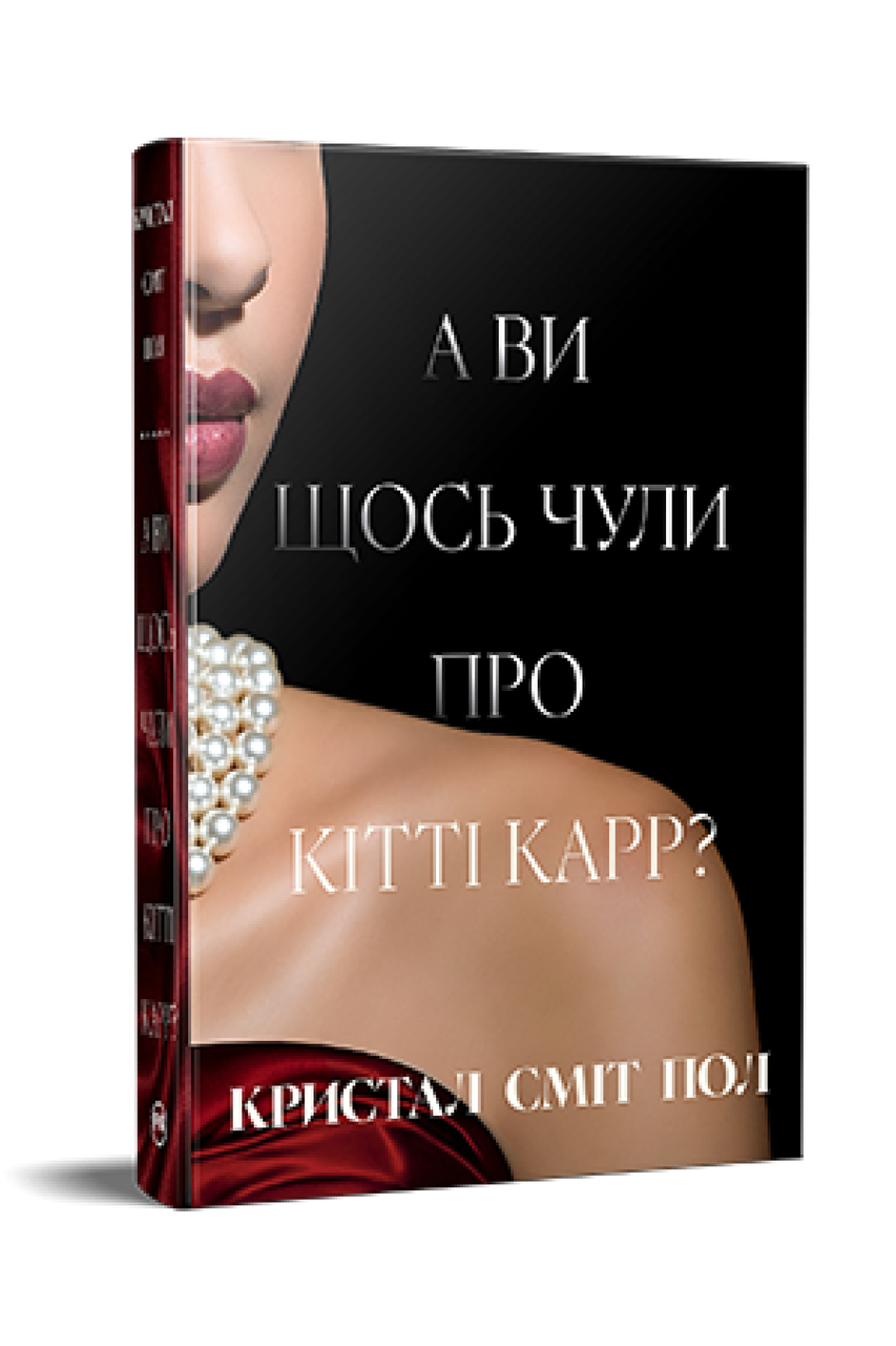 А ВИ ЩОСЬ ЧУЛИ ПРО КІТТІ КАРР? Кристал Сміт Пол Рідна мова, фото 1