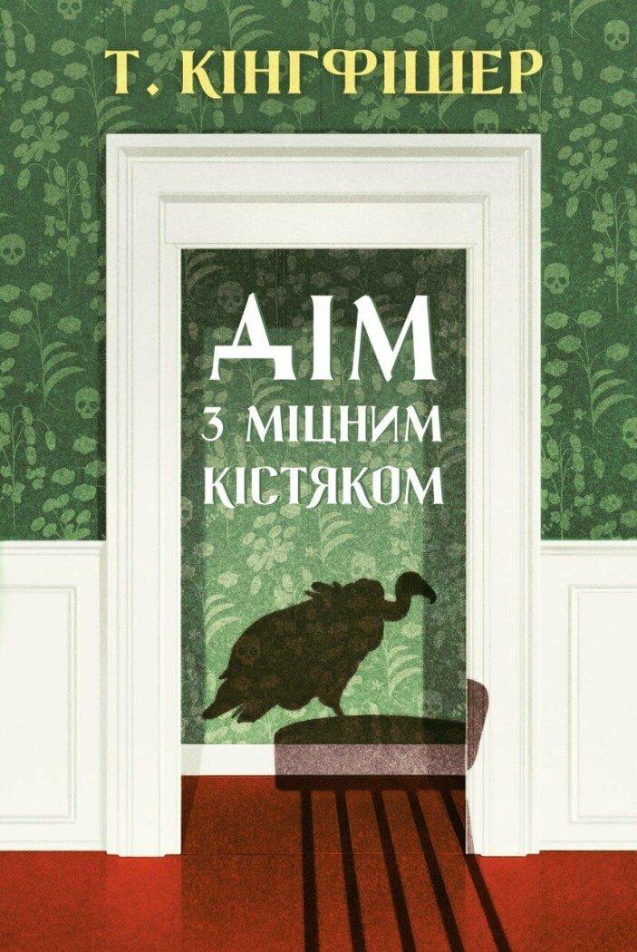 ДІМ З МІЦНИМ КІСТЯКОМ Т.Кінгфішер Жорж, фото 1