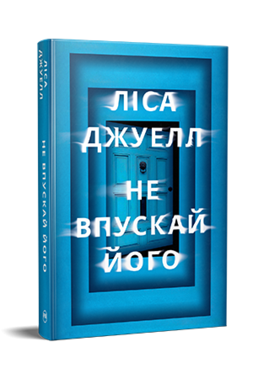 НЕ ВПУСКАЙ ЙОГО Ліса Джуелл Рідна мова, фото 1
