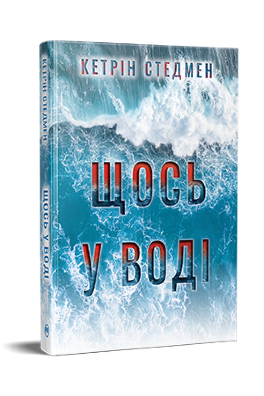 ЩОСЬ У ВОДІ К.Стедмен Рідна мова, фото 1