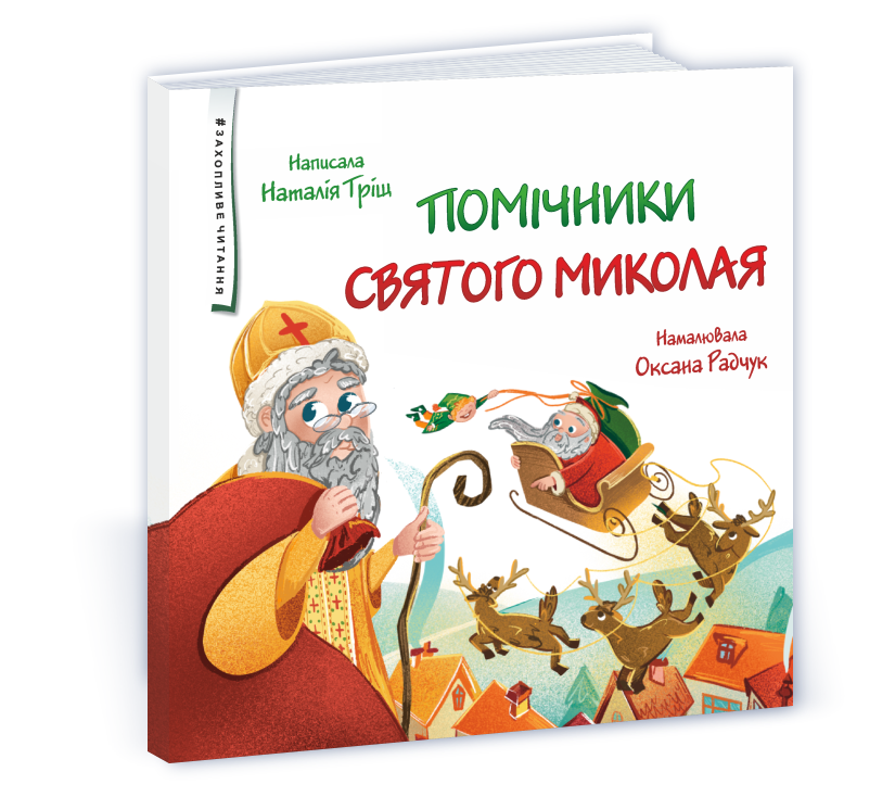 ПОМІЧНИКИ СВЯТОГО МИКОЛАЯ Н.Тріщ ПіП, фото 1