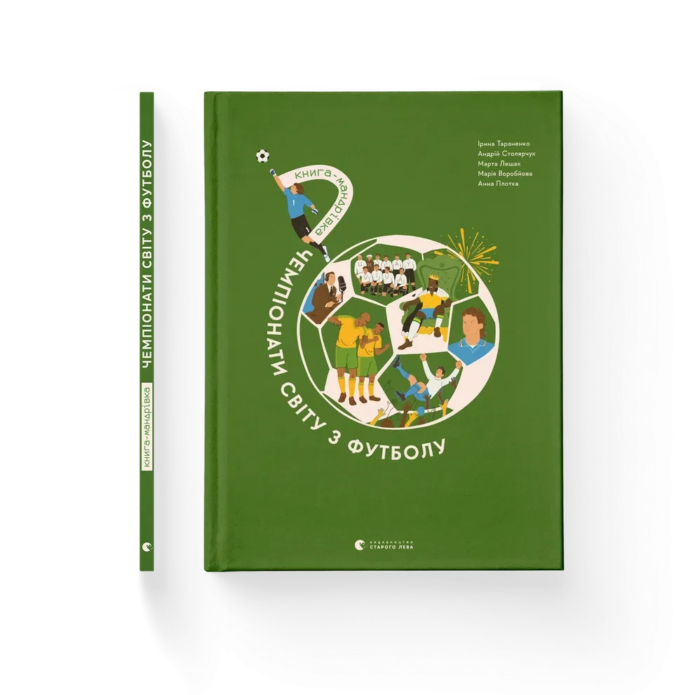 ЧЕМПІОНАТИ СВІТУ З ФУТБОЛУ книга-мандрівка І.Тараненко ВСЛ, фото 1