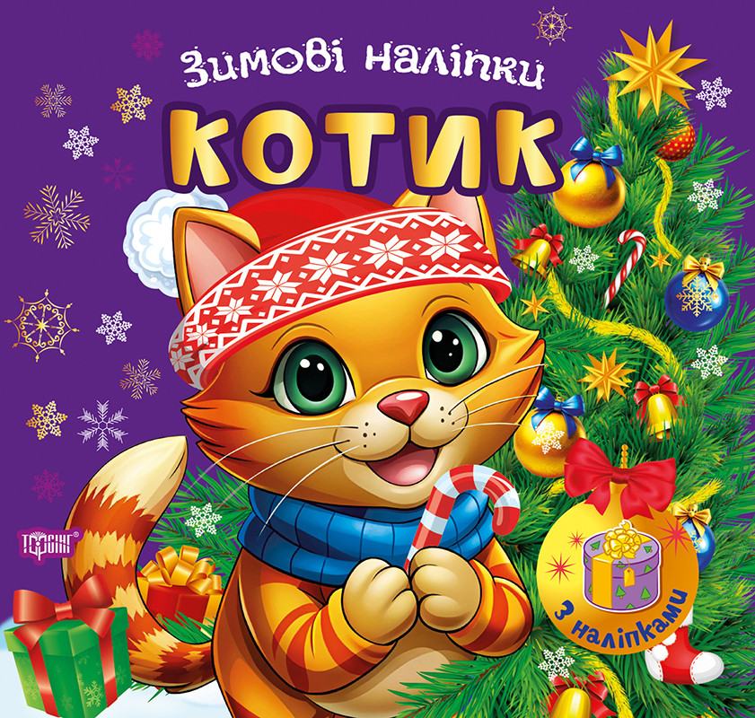 Зимові наліпки. Котик