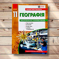 Зошит для практичних робіт Географія 11 клас Авт: Стадник О. Вид: Ранок