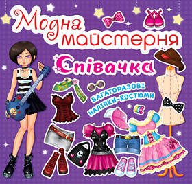 Книга Crystal Book Модная мастерская. Певица F00014160