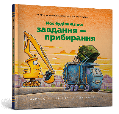 Книга Моє будівництво: Завдання — прибирання. Шеррі Даскі Рінкер