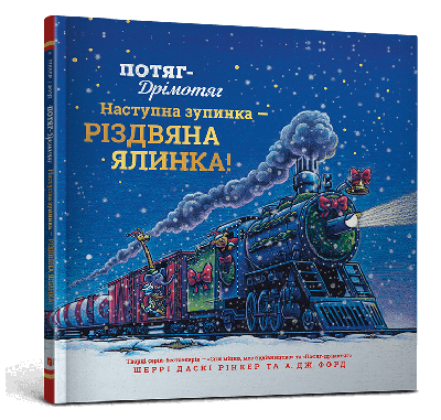 Книга Потяг-дрімотяг. Наступна зупинка — різдвяна ялинка. Шеррі Даскі Рінкер