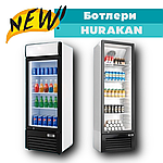 В наявності скляні ботлери HURAKAN
