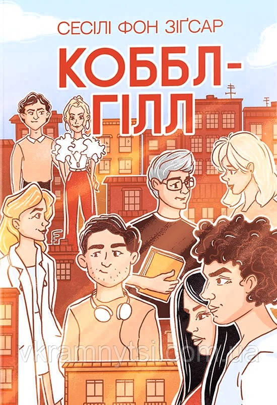 Коббл-Гілл, фото 1