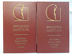 Шлегель Ф. Естетика. Філософія. Критика. У двох томах (б/у).