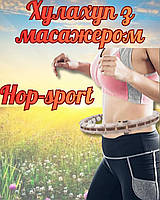 Хулахуп Hop-Sport HS-106HH масажний з обважнювачем бежевий, обруч масажний з обтяженням, фітнес хула-хуп