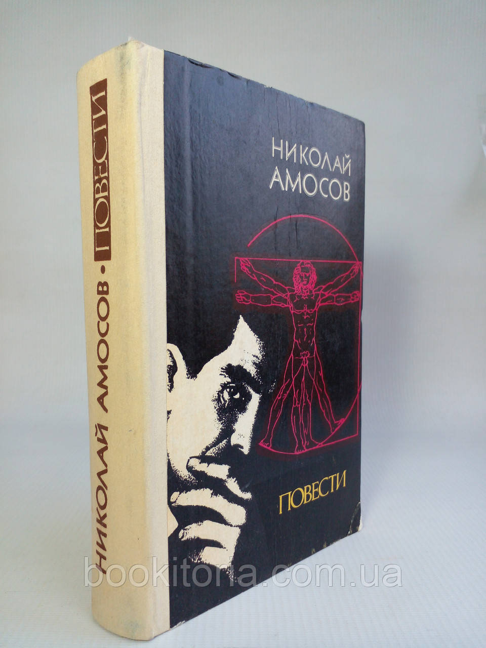 Амосов Н.Повести (б/у)., фото 1