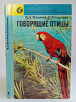 Іллічев В.Д., Силаєва О.Л. птахи, що говорять (б/у).