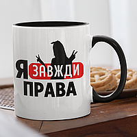 Чашка керамическая с принтом "Я Всегда Правая" 330 мл, белая с черной ручкой