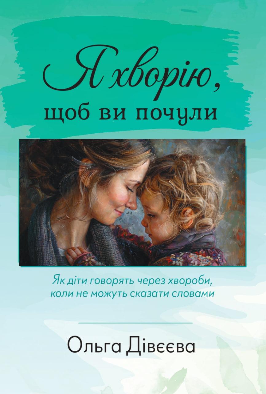 Я хворію, щоб ви почули. Ольга Дівєєва, фото 1