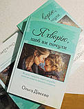 Я хворію, щоб ви почули. Ольга Дівєєва, фото 3