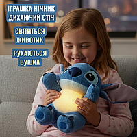 Игрушка ночник дышащий Стич 30 см со светом, подвижными ушами, подсветкой и эффектом дыхания для сна