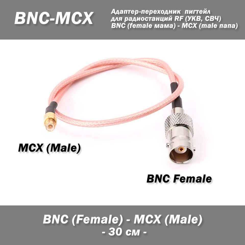 Пігтів перехідник BNC Female (без гайки) — MCX Male (прямий) адаптер — 30 см — RG316 для радіостанцій RF, фото 1