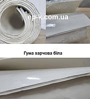 Гума харчова біла 2 мм 500 х 500 мм ГОСТ 17133-83