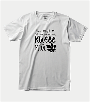 Футболка з любов’ю до України — "Як тебе не любити, Києве мій"