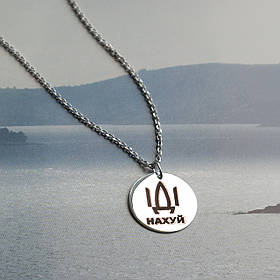 Кольє срібне медальйон ІДІ на*** на тонкому ланцюжку без каменів