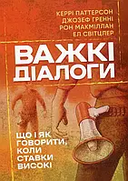 Трудные диалоги Что и как говорить когда ставки высоки Керри Паттерсон Джозеф Гренни Рон Макмиллан Эл Свитцлер