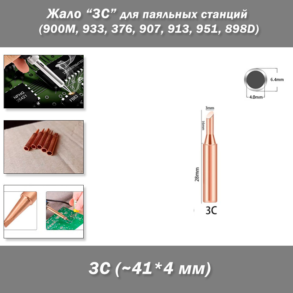 Жало паяльника мідний розмір/форма "3C" – для паяльних станцій (900M, 933, 376, 907, 913, 951, 898D, 852D+), фото 1
