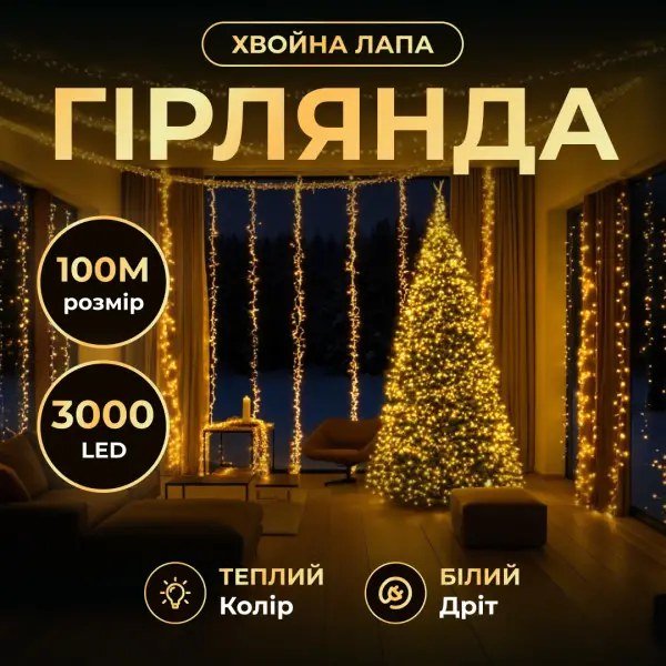 Новорічна гірлянда Хвойна лапа 100 м 3000 LED білий провід Жовте сяйво D3000L100MWY, фото 1