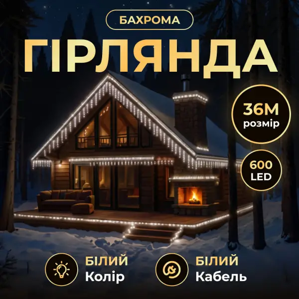 Вулична гірлянда Бахрома 36 м 600 LED білий провід Біле сяйво 36MWW, фото 1