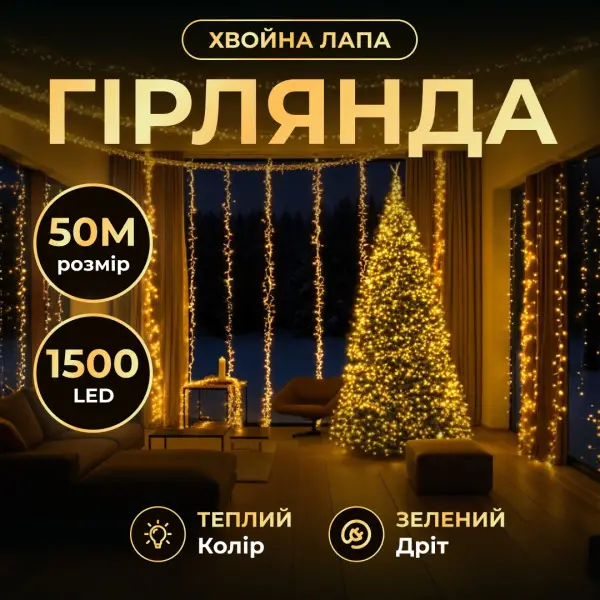 Новорічна гірлянда кімнатна роса Хвойна лапа 50 м 1500 LED зелений провід Жовте сяйво D1500L50MGY, фото 1