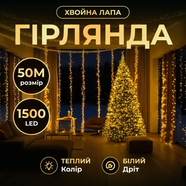 Новорічна гірлянда кімнатна роса Хвойна лапа 50 м 1500 LED білий провід Жовте сяйво D1500L50MWY, фото 1