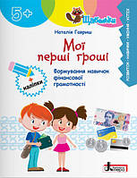 ЩАБЕЛЬКИ Мої перші гроші Літера Формування навичок фінансової грамотності для дітей від 5 років, з наліпками (Наталія Гавриш)
