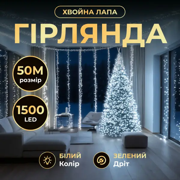 Новорічна гірлянда кімнатна роса Хвойна лапа 50 м 1500 LED зелений провід Біле сяйво D1500L50MGW, фото 1