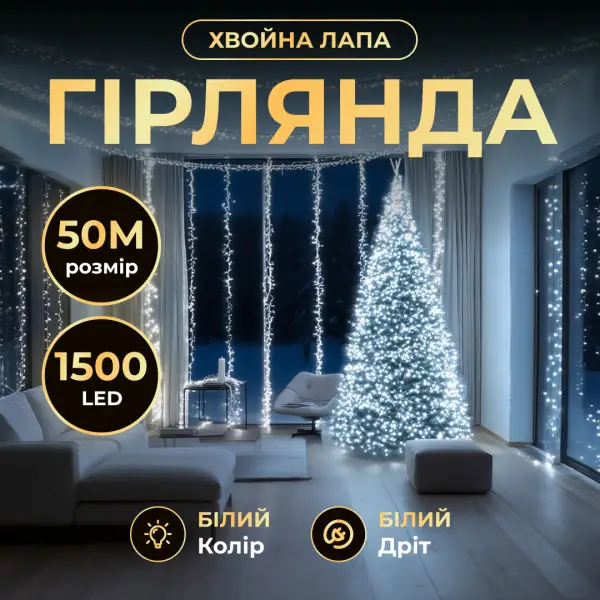 Новорічна гірлянда кімнатна роса Хвойна лапа 50 м 1500 LED білий провід Біле сяйво D1500L50MWW, фото 1