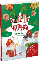 Адвент-читанка: 25 оповідань до Різдва